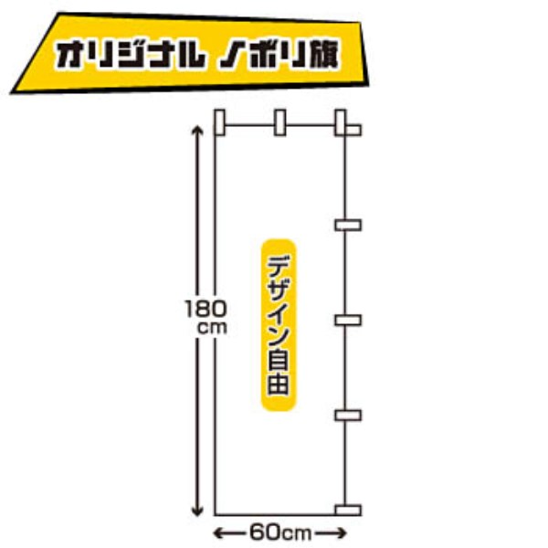 ランマートWEB オリジナル のぼり旗（180×60cm） 1枚～: 売り場・販促系コーナー