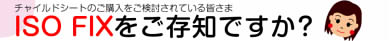 ISOFIXについて