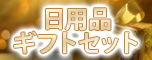 1�P�ʂŒ����\�̃M�t�g�Z�b�g���W