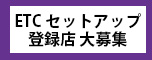 ETC�Z�b�g�A�b�v