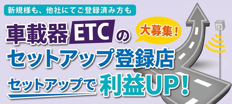ETC�Z�b�g�A�b�v�o�^�X��W