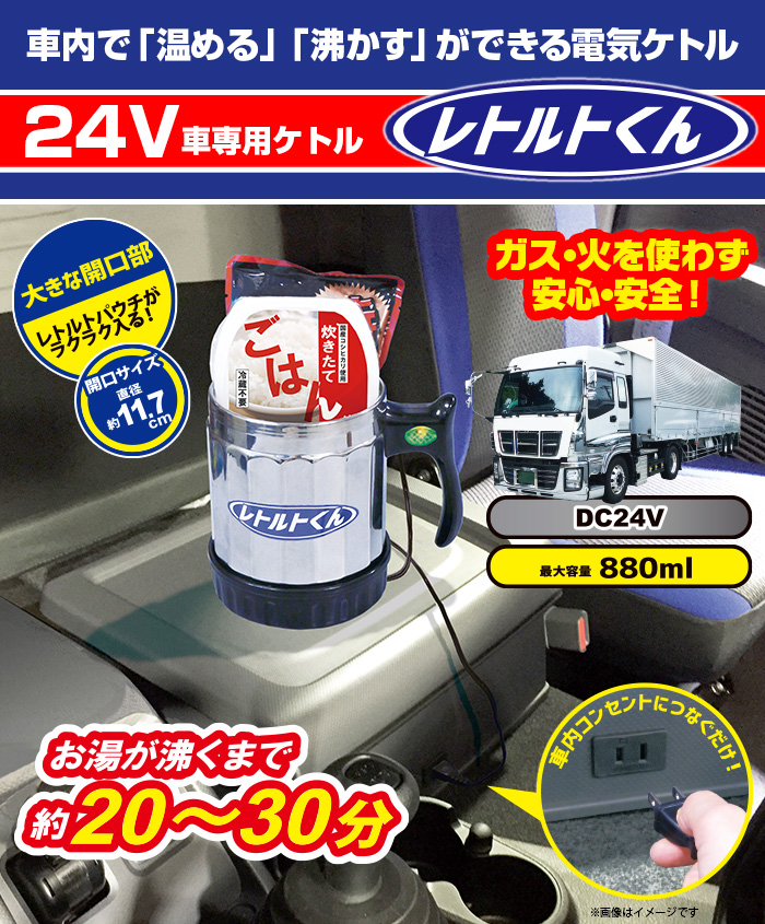 ランマートweb 自動車用電気ケトル レトルトくん 24v車専用 売り場 販促系コーナー