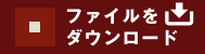 ボタン:ファイルをダウンロード