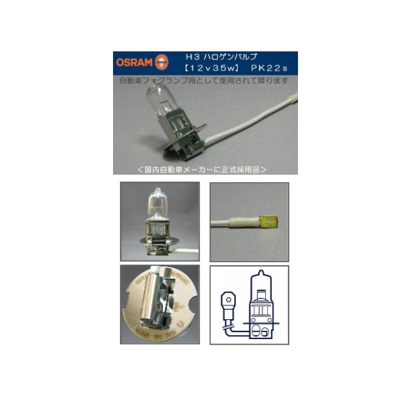 フォグランプ補修 12V-35W H3 オスラム製ハロゲンバルブ(電球)1個