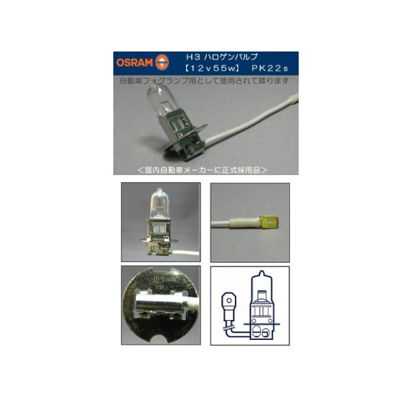 フォグランプ補修 12V-55W H3 オスラム製ハロゲンバルブ(電球)1個