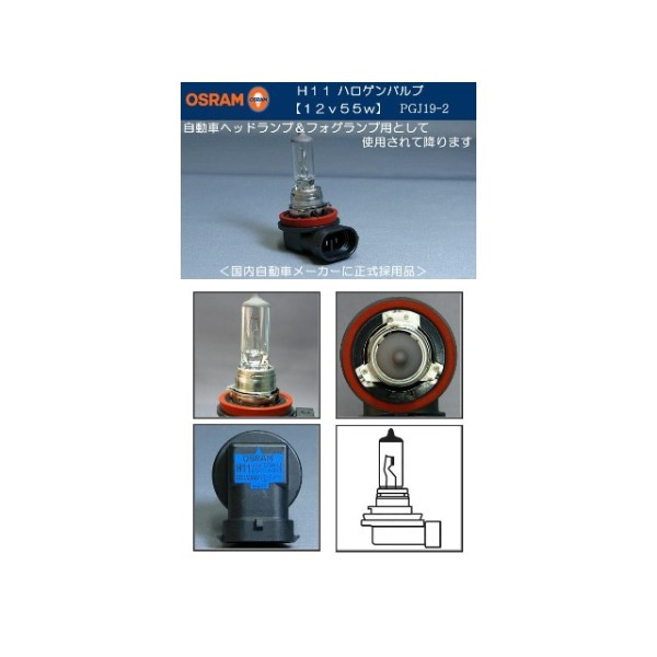 ヘッドランプ&フォグランプ補修 12V-55W H11 オスラム製ハロゲンバルブ(電球)1個 【10個単位】