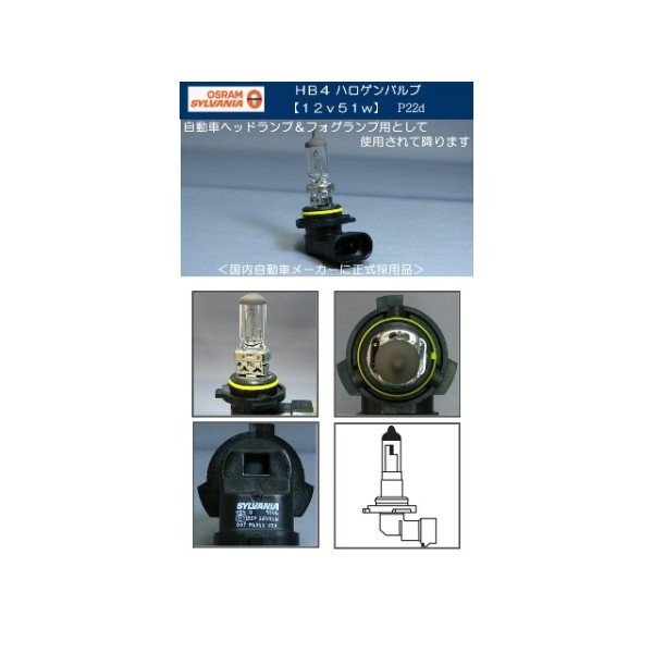 ヘッドランプ&フォグランプ補修 12V-51W HB4 オスラム製ハロゲンバルブ(電球)1個 【10個単位】