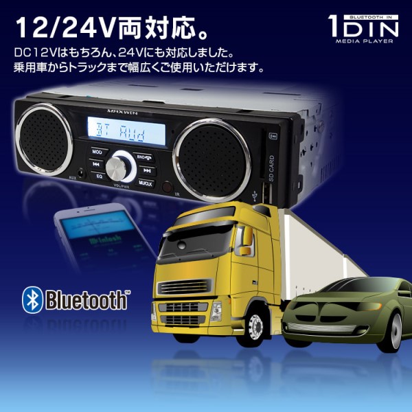 24V対応 1DIN スピーカー内蔵 Bluetooth/SD/USBデッキ(12V/24V兼用モデル)