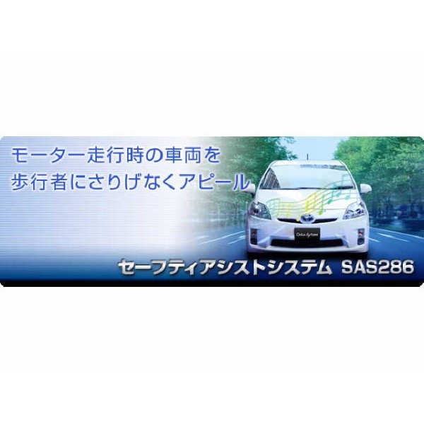 セーフティアシストシステム(単音タイプ)