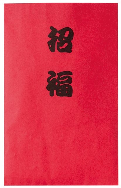 招福 干支根付け(未)