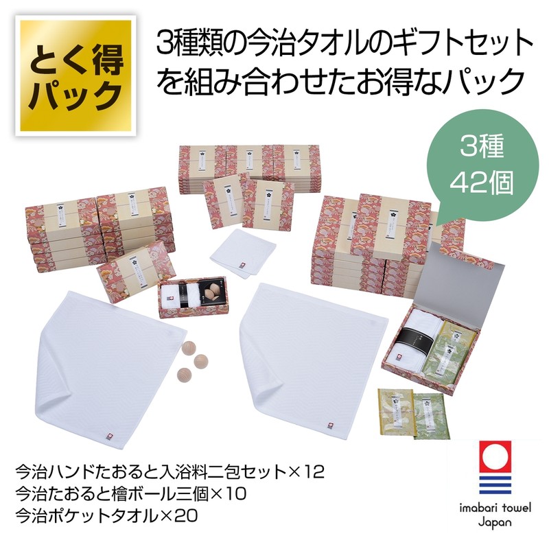 とく得パック 今治くつろぎ42個