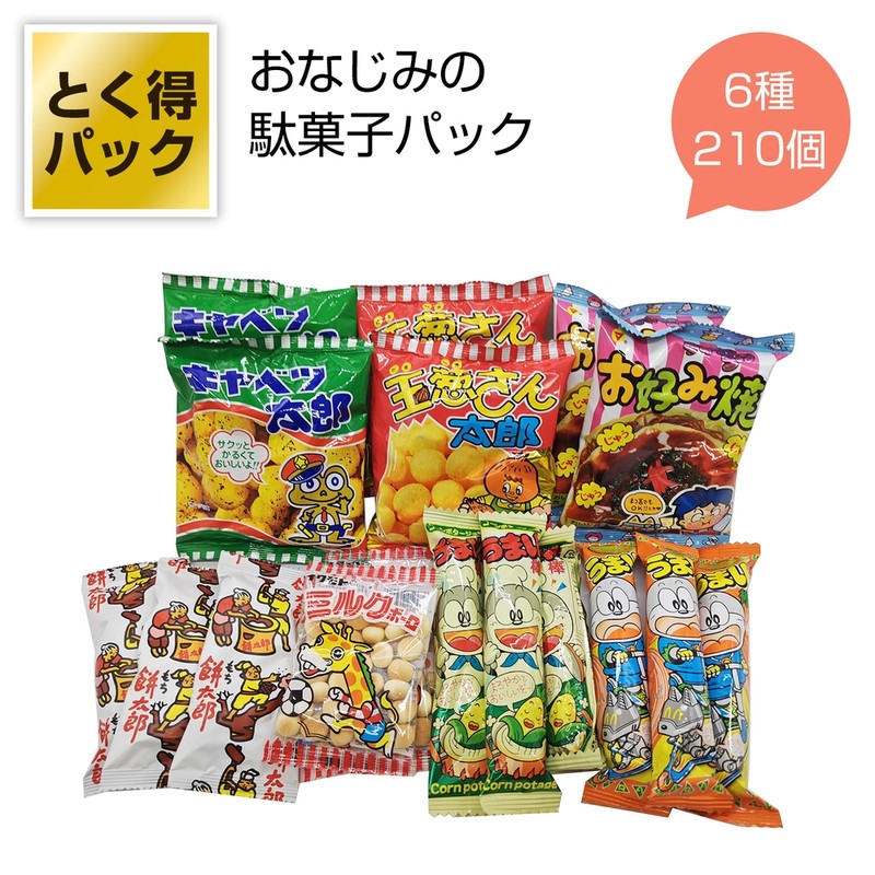 とく得パック みんな集まれ!駄菓子屋さん210個※軽減税率対象商品