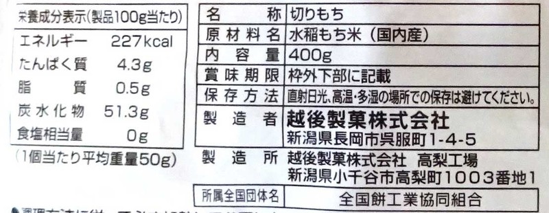 越後製菓 生一番 切り餅400g※軽減税率対象商品