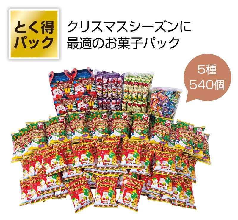 とく得パック Xmasお菓子540個※軽減税率対象商品