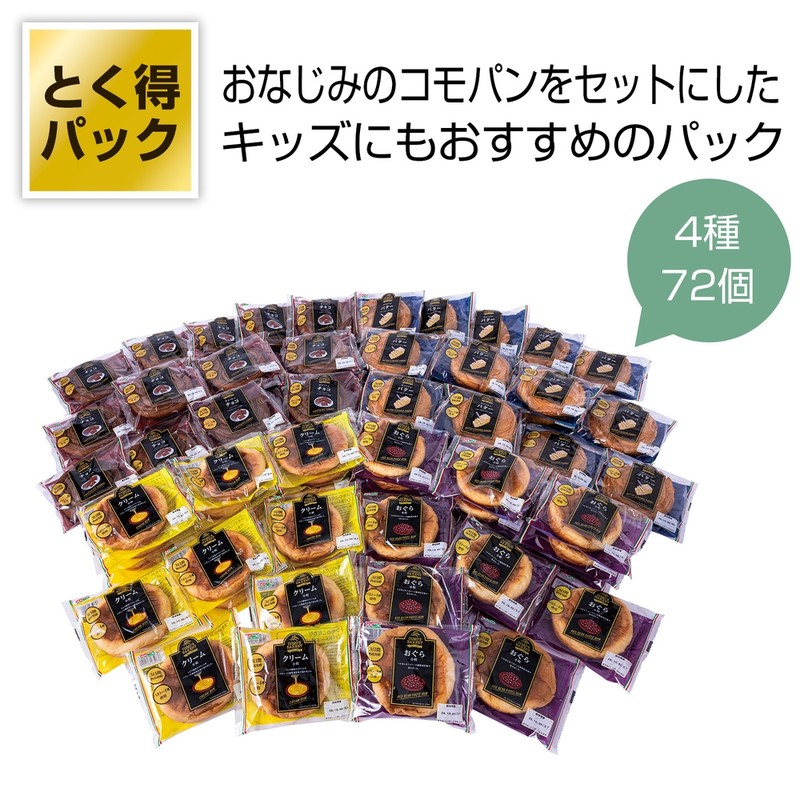とく得パック コモパンバラエティセット72個※軽減税率対象商品