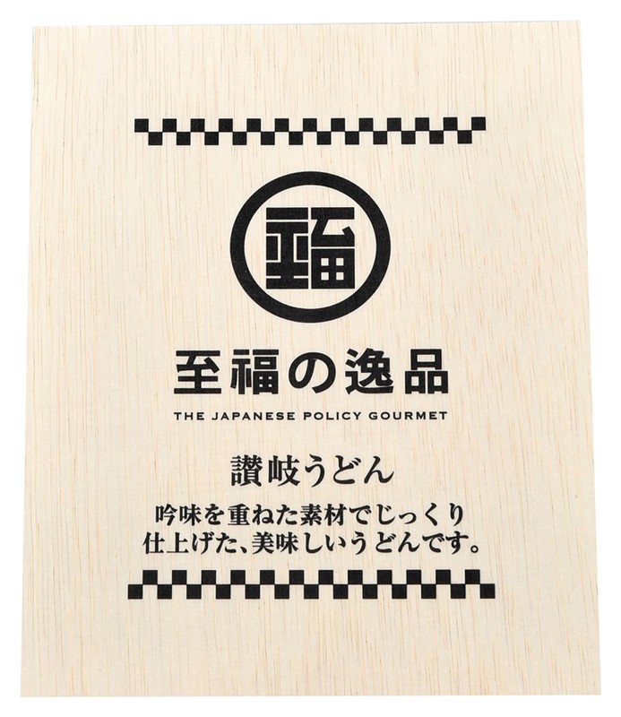 至福の逸品 木箱入り讃岐うどん8束 紙袋付き※軽減税率対象商品