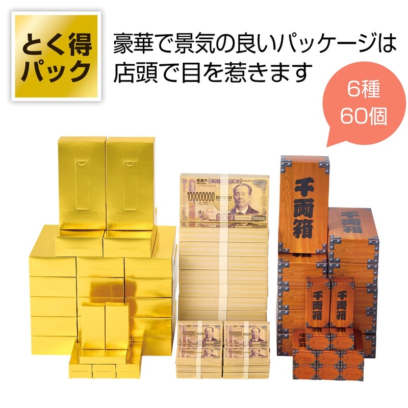 とく得パック ゴールド・壱億円バラエティ60個
