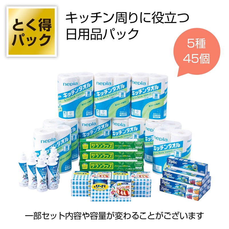 とく得パック日用品アソート45個