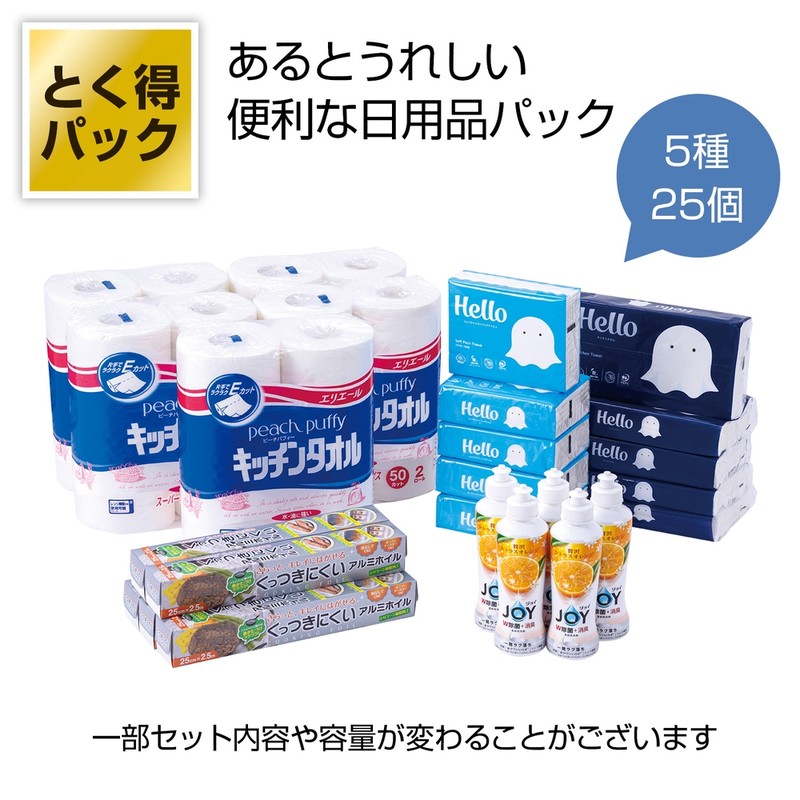 とく得パック日用品アソート25個