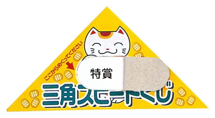 シート型ピックアップ三角クジ ハズレ1シート