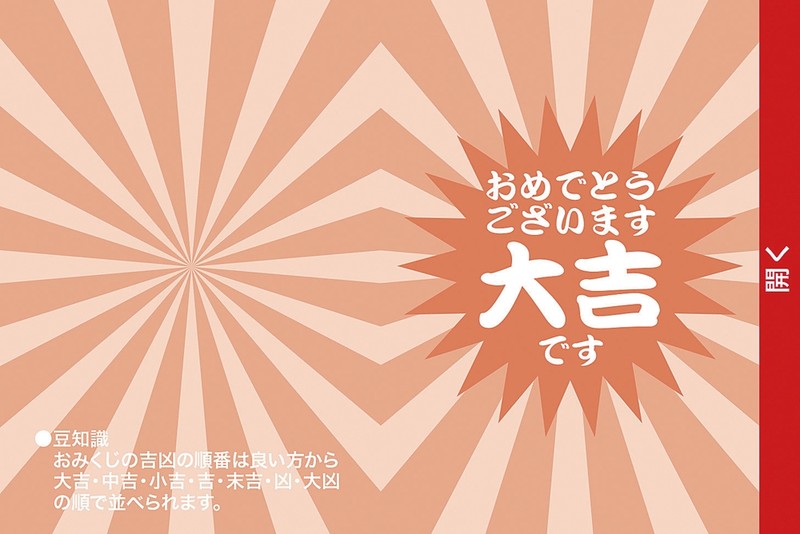 開運スピードくじ 大吉1枚