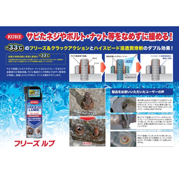 FREEZE LUBE (�t���[�Y���u)