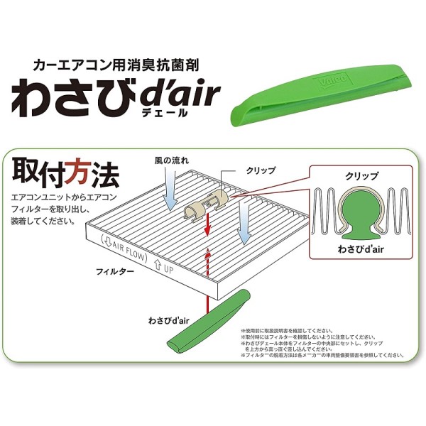 Valeo 消臭抗菌剤 わさびデェール