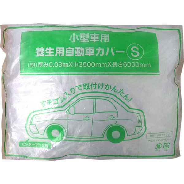 自動車養生カバー Sサイズ/小型車用 1枚入り