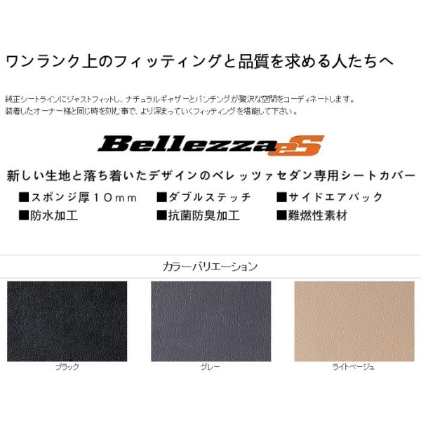 セダン車用 ベレッツァエス es シートカバー