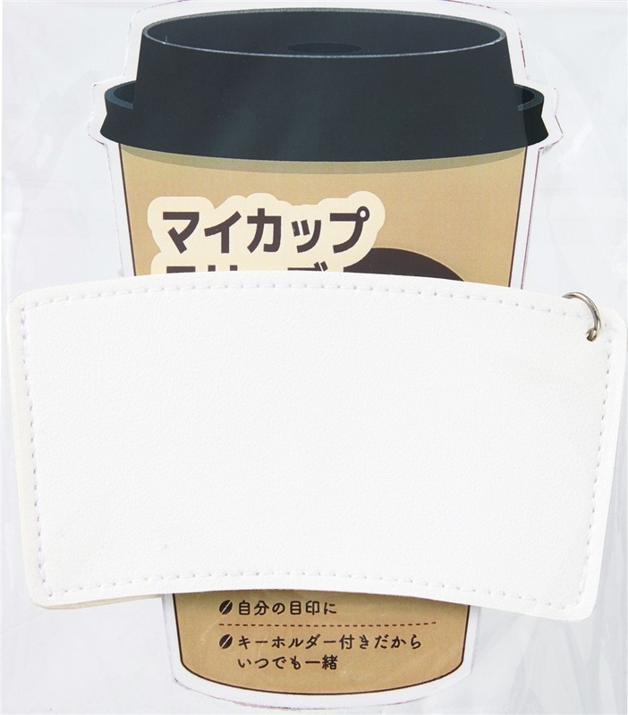 キーホルダー付きカップスリーブ
