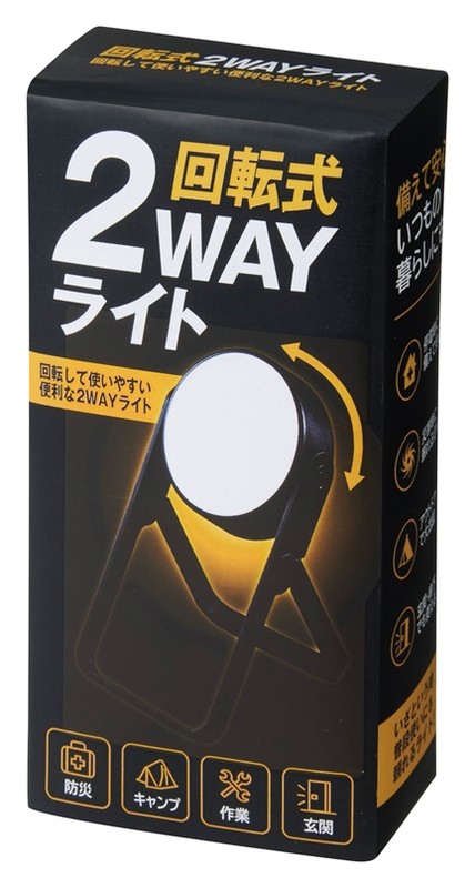 回転式2WAYライト