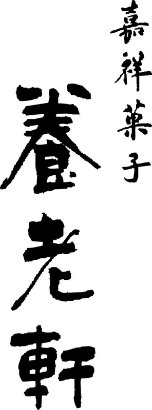 京都 養老軒 博多あまおう まるごと苺大福※軽減税率対象商品