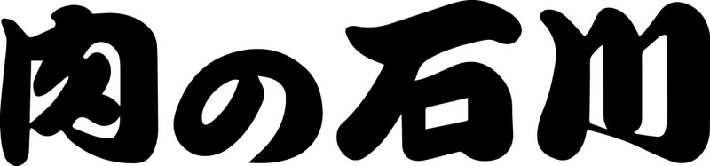 肉の石川 相模豚 とん漬※軽減税率対象商品