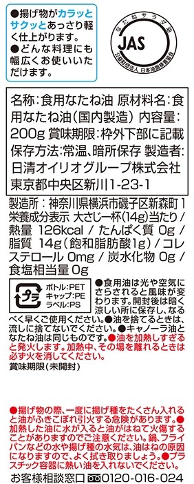日清キャノーラ油200g※軽減税率対象商品