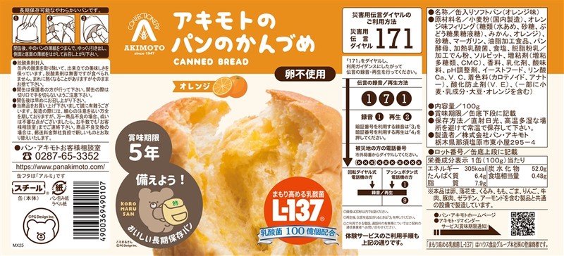 アキモトのパンのかんづめ(乳酸菌入り5年)オレンジ100g※軽減税率対象商品