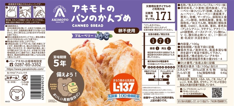 アキモトのパンのかんづめ(乳酸菌入り5年) ブルーベリー100g※軽減税率対象商品