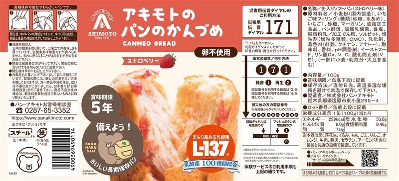 アキモトのパンのかんづめ(乳酸菌入り5年) ストロベリー100g※軽減税率対象商品