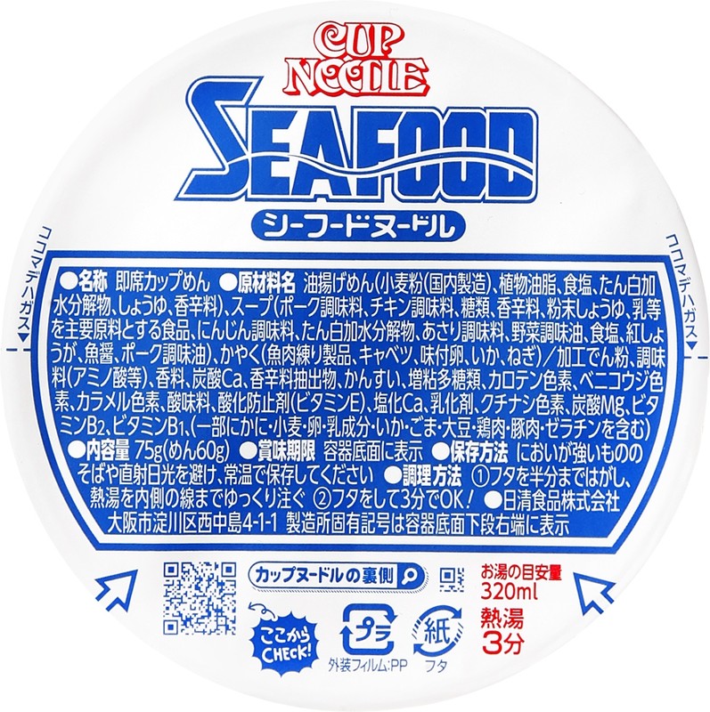 日清食品 カップヌードルシーフード※軽減税率対象商品