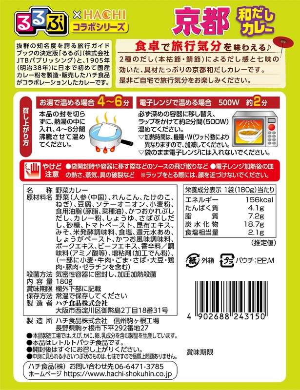 るるぶ×Hachi 京都和だしカレー中辛1食※軽減税率対象商品