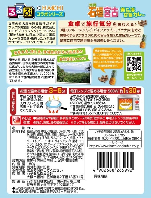 るるぶ×Hachi 沖縄石垣宮古 美ら海甘旨カレー中辛1食※軽減税率対象商品
