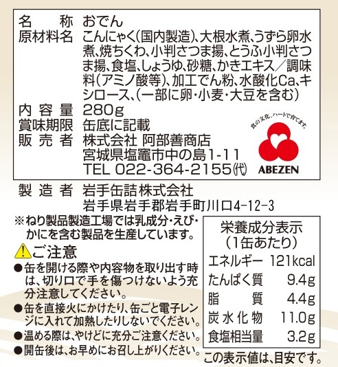 かきの旨味だし 塩竈おでん280g※軽減税率対象商品