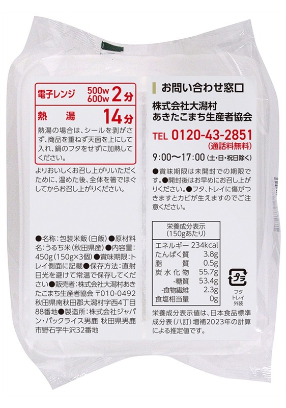 秋田県産あきたこまち産直ごはん150g×3食入り※軽減税率対象商品