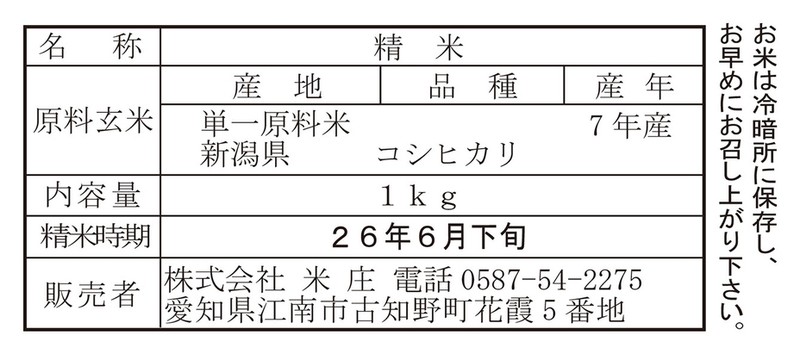 米俵入り 新潟産こしひかり1kg※軽減税率対象商品