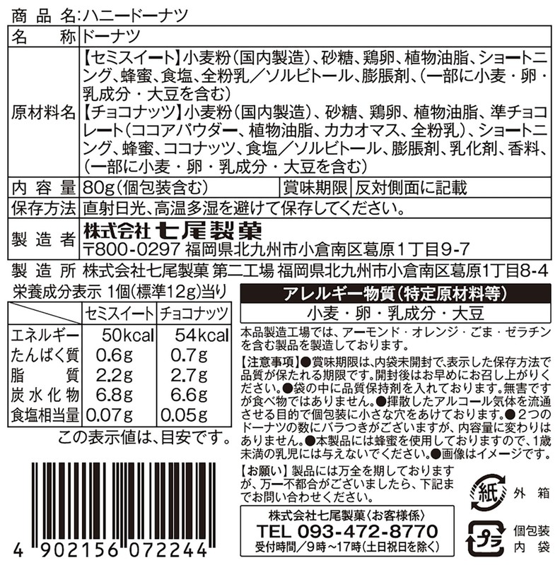 ハニードーナツ80g※軽減税率対象商品