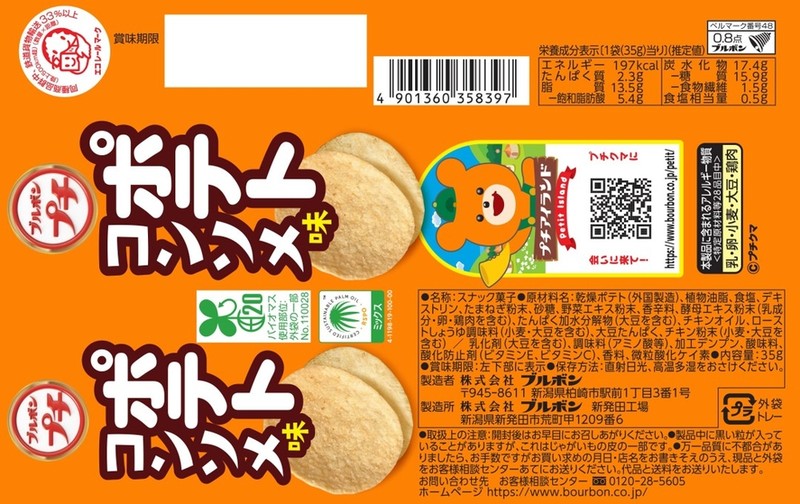 ブルボン プチ ポテトコンソメ味35g※軽減税率対象商品