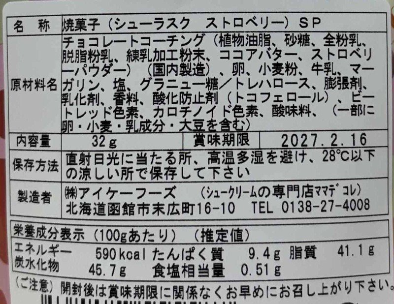 シューラスク ストロベリー32g※軽減税率対象商品