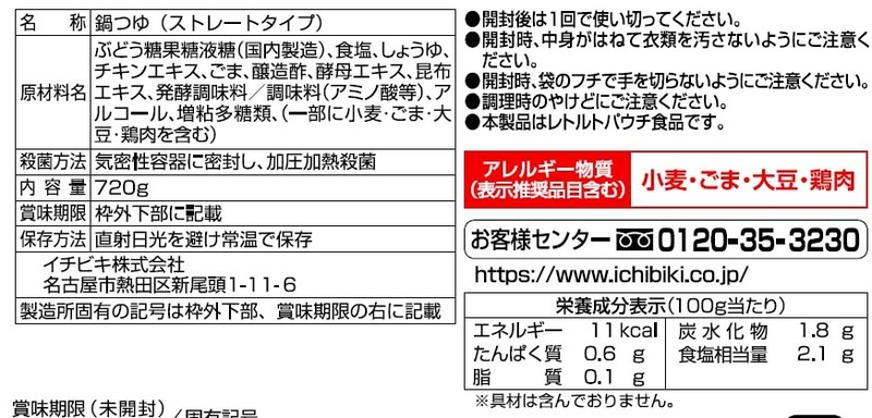 ちゃんこ鍋つゆ720g※軽減税率対象商品