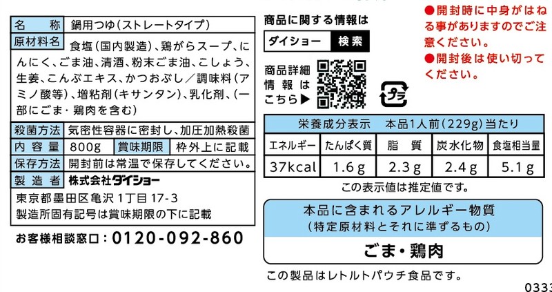 出羽海部屋直伝 ちゃんこ鍋つゆ 塩800g※軽減税率対象商品