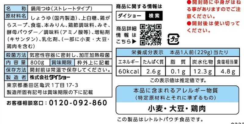 出羽海部屋直伝 ちゃんこ鍋つゆ 醤油800g※軽減税率対象商品