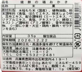 鏡餅の福おかき(ふく穂塩)35g※軽減税率対象商品